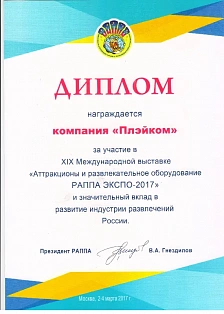Диплом за участие в XIX Международной выставке "Аттракционы и развлекательное оборудование РАППА-2017"