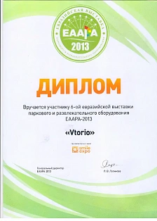 Диплом участника 6-ой евразийской выставки паркового и развлекательного оборудования EAAPA-2013