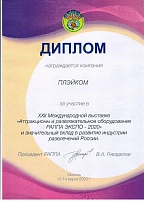 Диплом за участие в XXII Международной выставке "Аттракционы и развлекательное оборудование РАППА-2020" и значительный вклад в развитие индустрии развлечений России